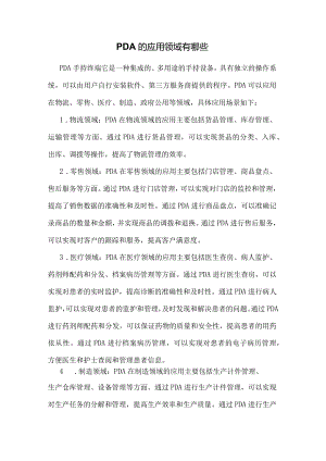 PDA应用领域有哪些1.3.docx
