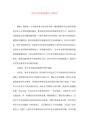 初中音乐创新教学之我见.docx
