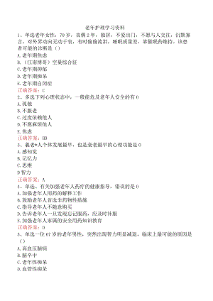 老年护理学习资料.docx