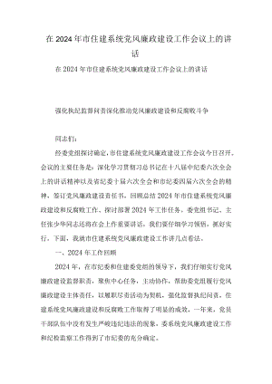 在2024年市住建系统党风廉政建设工作会议上的讲话.docx