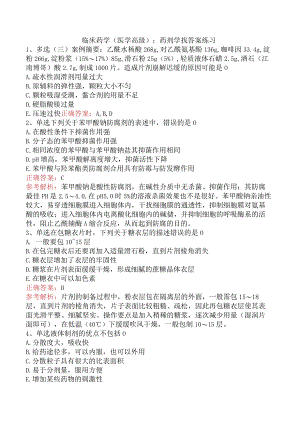 临床药学(医学高级)：药剂学找答案练习.docx