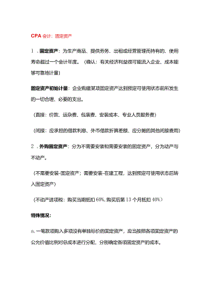 CPA会计知识点：固定资产.docx