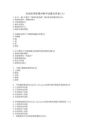 住院医师影像诊断学试题及答案（八）.docx