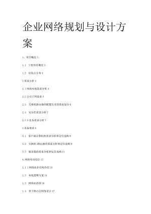 企业网络规划与设计方案书.docx