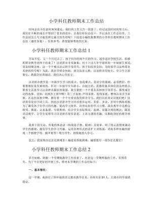 328.小学科任教师期末工作总结.docx