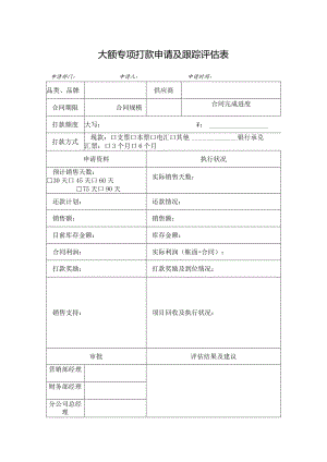 大额专项打款申请及跟踪评估表.docx