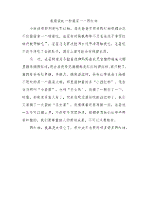 一种熟悉的蔬菜或水果写一篇作文300字.docx