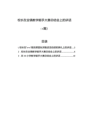 校长在全镇教学能手大赛总结会上的讲话（3篇）.docx