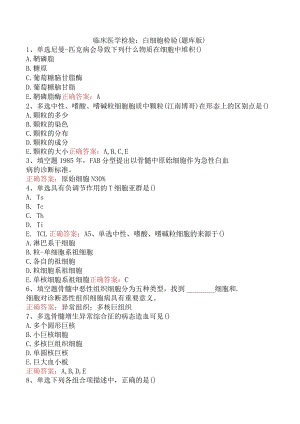 临床医学检验：白细胞检验（题库版）.docx
