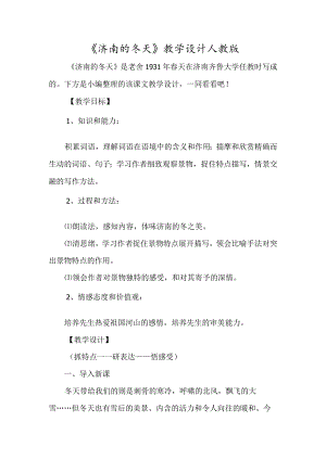 《济南的冬天》教学设计人教版-经典教学教辅文档.docx