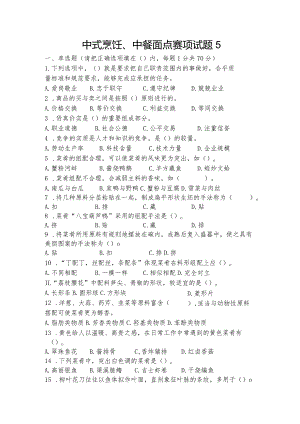 职业教育技能大赛中式烹饪、中餐面点赛题第5套.docx