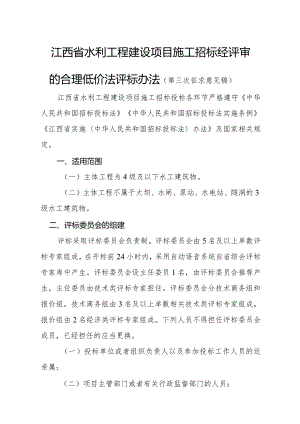 江西省水利工程建设项目施工招标经评审的合理低价法评标办法（第三次.docx