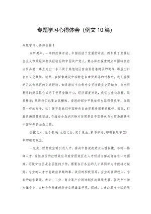专题学习心得体会（例文10篇）.docx