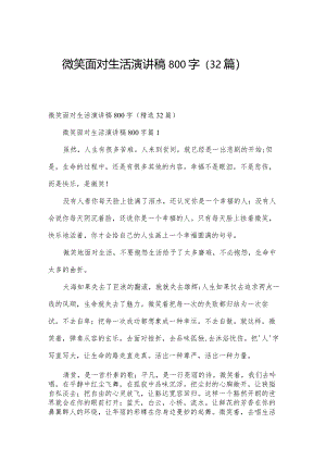 微笑面对生活演讲稿800字（32篇）.docx