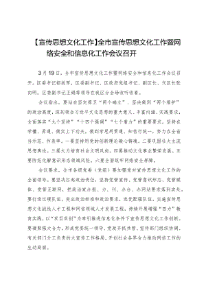 【宣传思想文化工作】全市宣传思想文化工作暨网络安全和信息化工作会议召开.docx