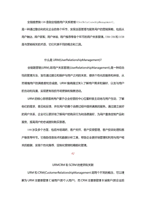 一文解析全链路营销URM以及与CRM和SCRM的区别.docx