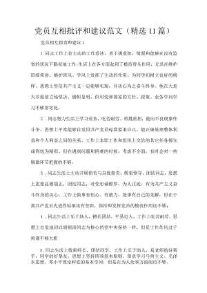 党员互相批评和建议范文.docx