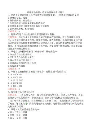 临床医学检验：临床检验仪器考试题三.docx