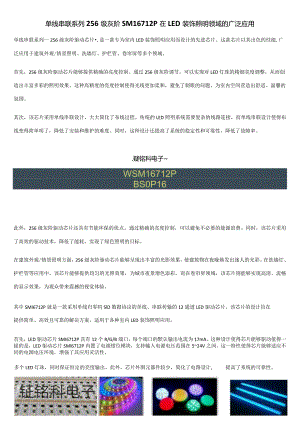 单线串联系列256级灰阶SM16712P在LED装饰照明领域的广泛应用.docx
