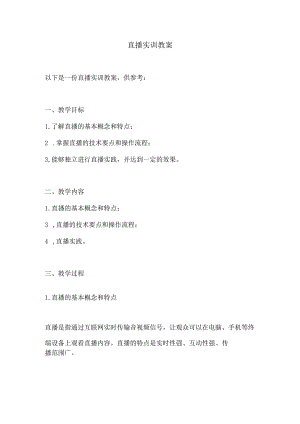 直播实训教案.docx