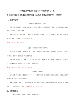 第04练必修上册《念奴娇·赤壁怀古》《永遇乐·京口北固亭怀古》《声声慢》理解性默写（教师版）.docx