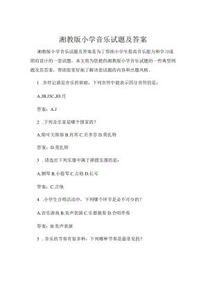 湘教版小学音乐试题及答案.docx