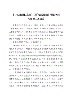 【中心组研讨发言】以价值观塑造引领数字时代高校人才培养.docx