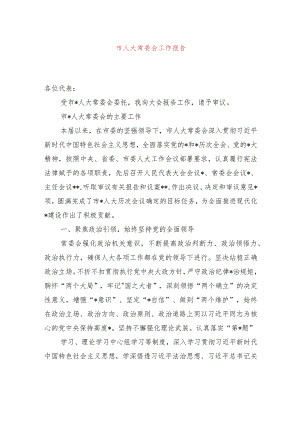 漯河市人大常委会工作报告（20230104）.docx