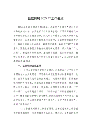 县教育局2024年工作要点.docx