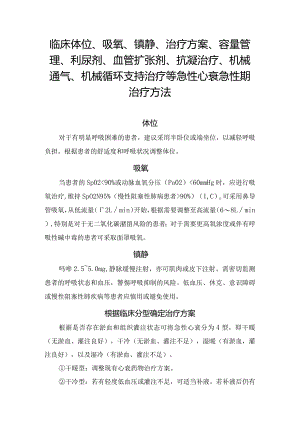临床体位、吸氧、镇静、治疗方案、容量管理、利尿剂、血管扩张剂、抗凝治疗、机械通气、机械循环支持治疗等急性心衰急性期治疗方法要点.docx