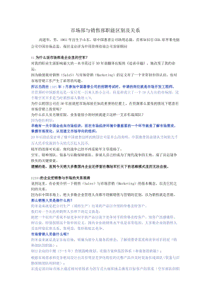 市场部与销售部职能区别及关系_高建华_2017-05-09.docx