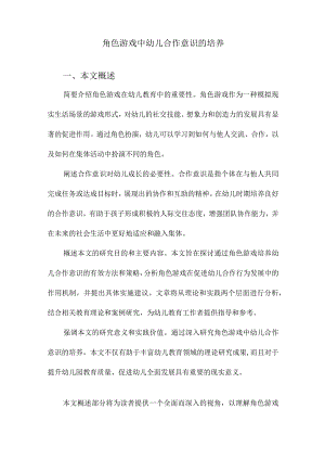 角色游戏中幼儿合作意识的培养.docx