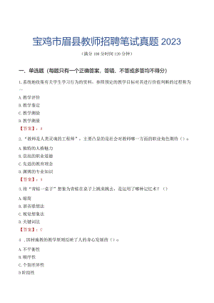 宝鸡市眉县教师招聘笔试真题2023.docx