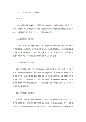 技工学校医务室2024年工作总结两篇.docx