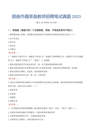 那曲市聂荣县教师招聘笔试真题2023.docx