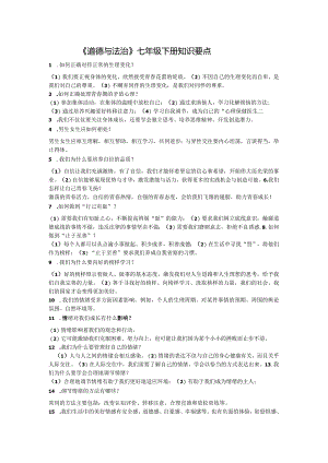 七年级道德与法治复习提纲.docx