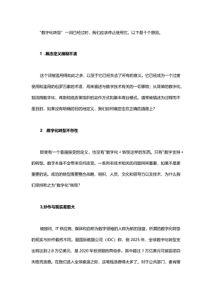 再见数字化转型：对数字化转型的再思考.docx