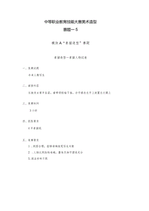 职业教育技能大赛美术造型赛题第5套.docx