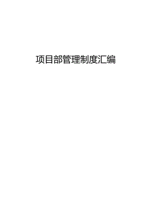 项目部管理制度汇编.docx