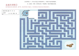 走迷宫训练1-注意力训练.docx