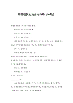 商铺租赁租赁合同纠纷（20篇）.docx