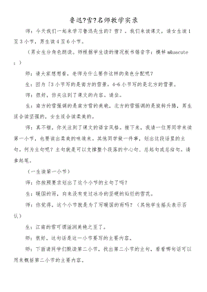 鲁迅《雪》名师教学实录.docx