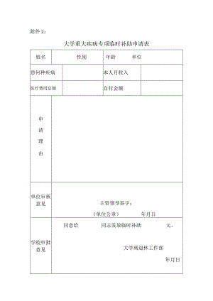 大学重大疾病专项临时补助申请表.docx