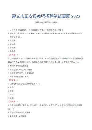 遵义市正安县教师招聘笔试真题2023.docx