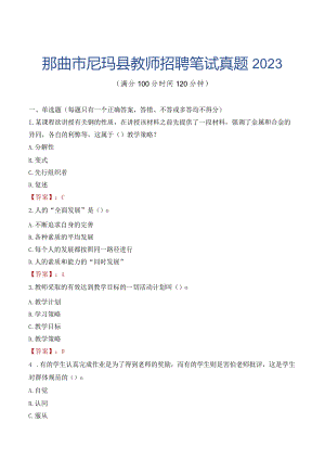 那曲市尼玛县教师招聘笔试真题2023.docx