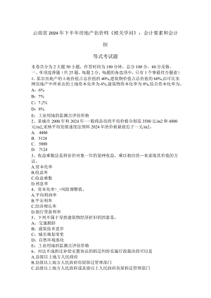 云南省2024年下半年房地产估价师《相关知识》：会计要素和会计恒等式考试题.docx