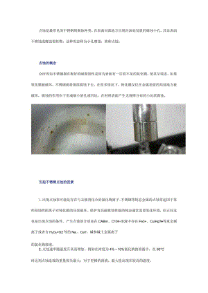 不锈钢为何会造成点蚀现象如何防止？.docx