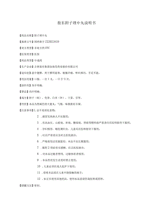 药品说明书：敖东附子理中丸说明书.docx