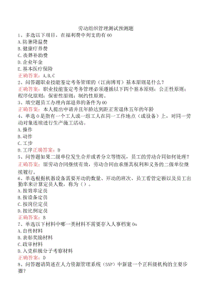劳动组织管理测试预测题.docx