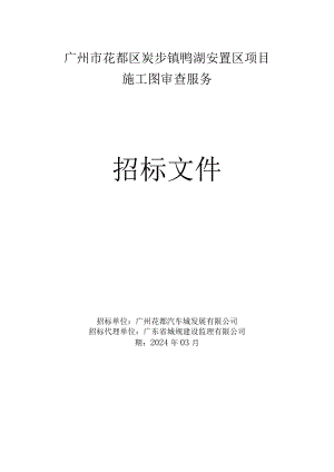 广州市花都区炭步镇鸭湖安置区项目施工图审查服务招标文件.docx